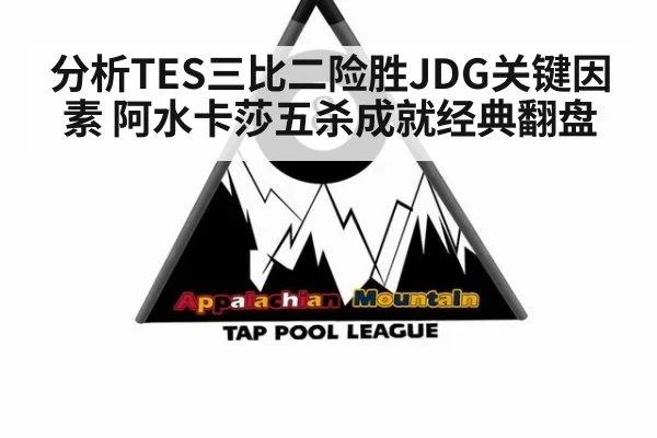 分析TES三比二险胜JDG关键因素 阿水卡莎五杀成就经典翻盘