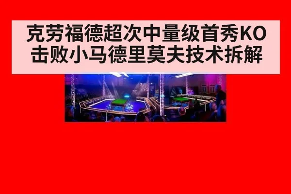 克劳福德超次中量级首秀KO击败小马德里莫夫技术拆解