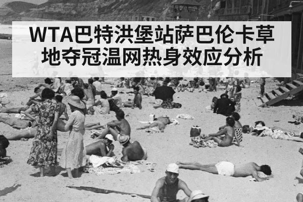 WTA巴特洪堡站萨巴伦卡草地夺冠温网热身效应分析
