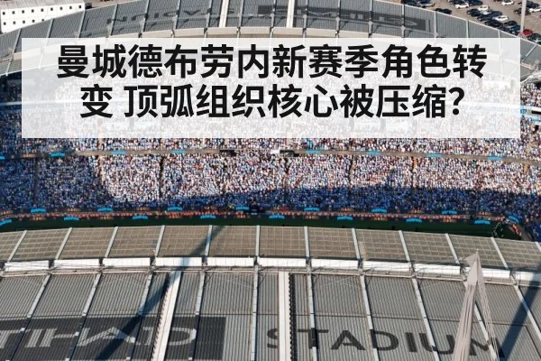 曼城德布劳内新赛季角色转变 顶弧组织核心被压缩?