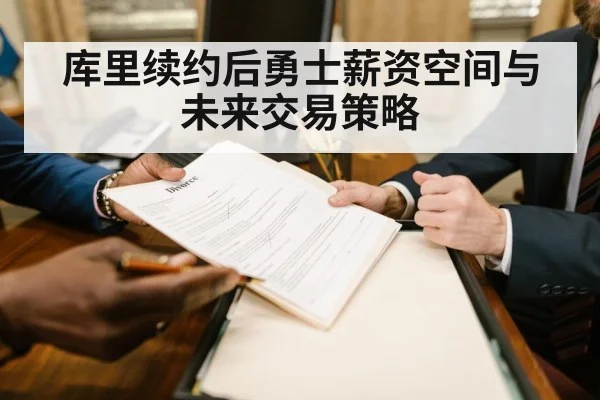 库里续约后勇士薪资空间与未来交易策略