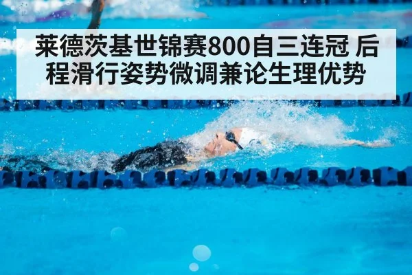 莱德茨基世锦赛800自三连冠 后程滑行姿势微调兼论生理优势