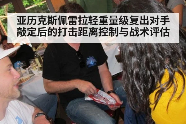 亚历克斯佩雷拉轻重量级复出对手敲定后的打击距离控制与战术评估