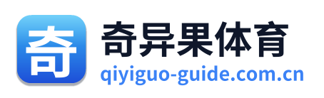奇异果体育